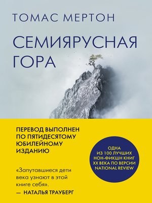 cover image of Семиярусная гора